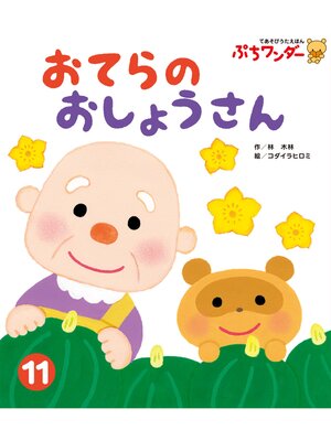 cover image of おてらの おしょうさん